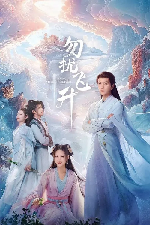 🖼勿扰飞升（2025） 合集