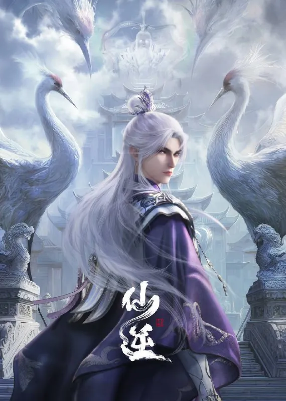 仙逆（2024）4K臻彩杜比音效更至EP116 合集